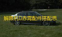 解限机‌赤霄配件搭配思路-解限机‌赤霄配件怎么搭配